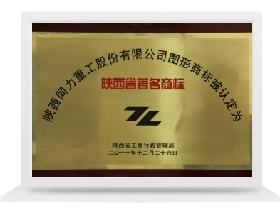 陕西省驰名商标