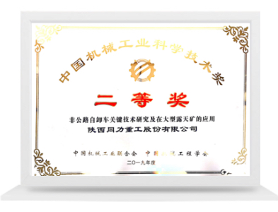 中国机械工业科学技术二等奖